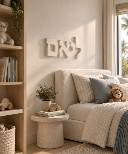 Personalized Hebrew Wall Art | Custom Names & Words
