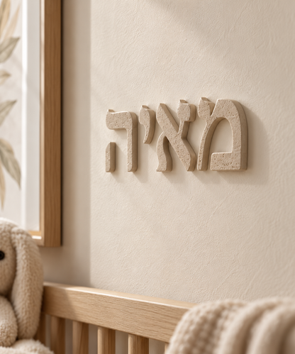 Personalized Hebrew Wall Art | Custom Names & Words